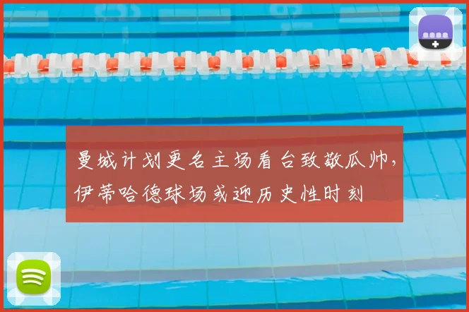 曼城计划更名主场看台致敬瓜帅，伊蒂哈德球场或迎历史性时刻